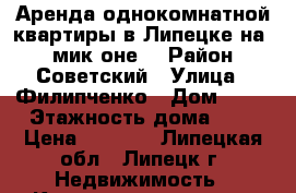 Аренда однокомнатной квартиры в Липецке на 12 мик-оне. › Район ­ Советский › Улица ­ Филипченко › Дом ­ 12 › Этажность дома ­ 5 › Цена ­ 7 000 - Липецкая обл., Липецк г. Недвижимость » Квартиры аренда   . Липецкая обл.,Липецк г.